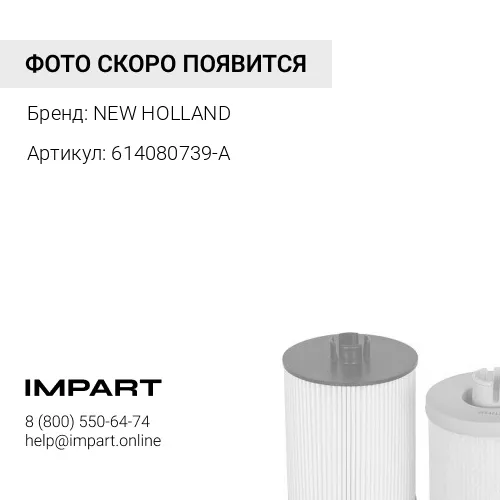 614080739-A фильтр топливный тонкой очистки NEW HOLLAND