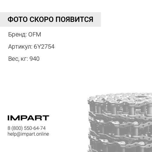 6Y2754 Гусеничная цепь