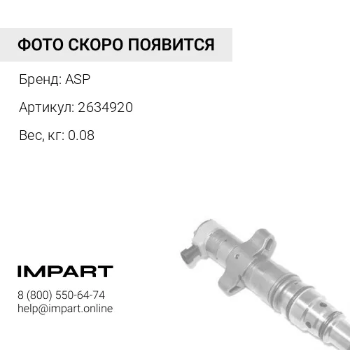 2634920 Стакан форсунки ASP