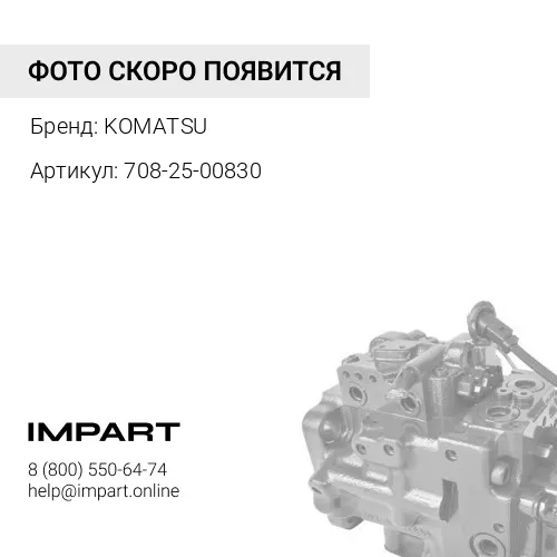 708-25-00830 КОРПУС В СБОРЕ KOMATSU