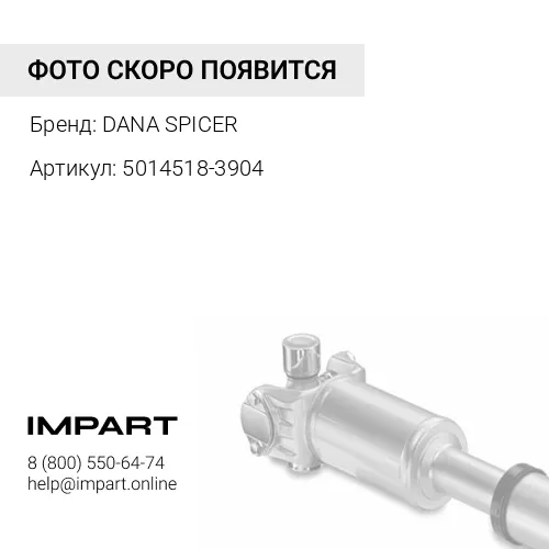 5014518-3904 Вал карданный DANA SPICER