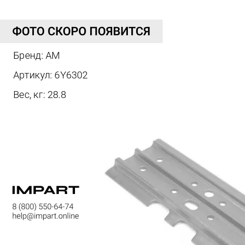 6Y6302 Мастер-башмак 915мм AM