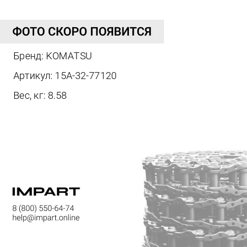 15A-32-77120 ЦЕПЬ KOMATSU