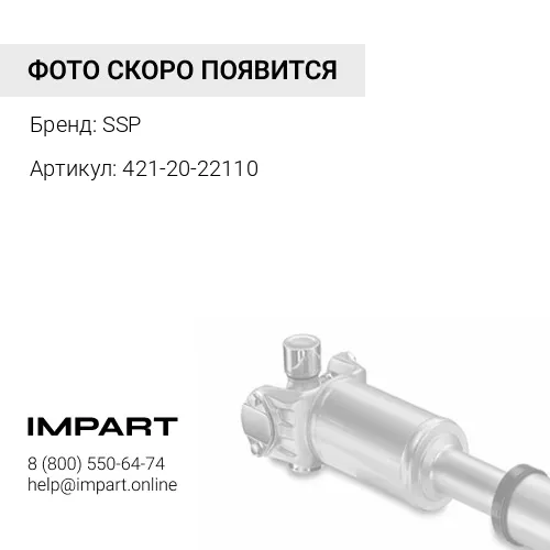 421-20-22110 Карданный вал SSP