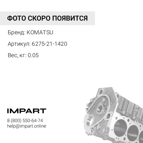6275-21-1420 ВТУЛКА KOMATSU