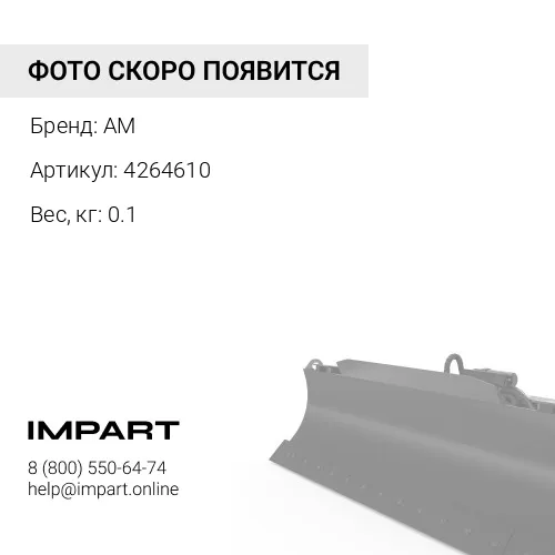 4264610 Шайба 4264610