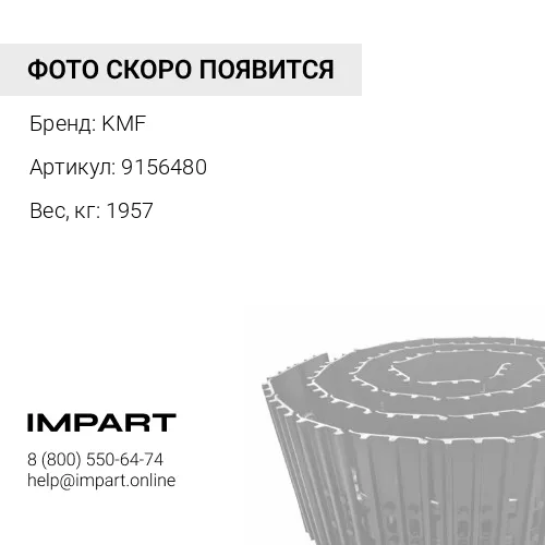 9156480-KMF ГУСЕНИЦА В СБОРЕ 45 ЗВ 600 ММ KMF