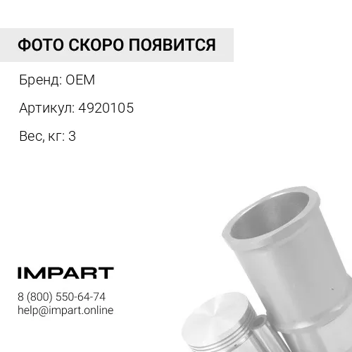 4920105 Ролик натяжения ремня M11/ISM11/QSM11 4920105