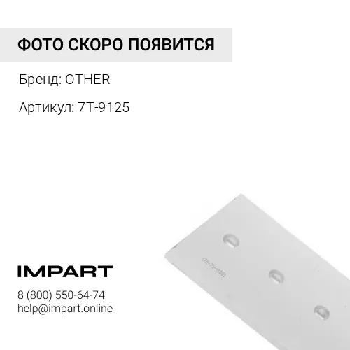 7T-9125 Нож отвала боковой (средний)