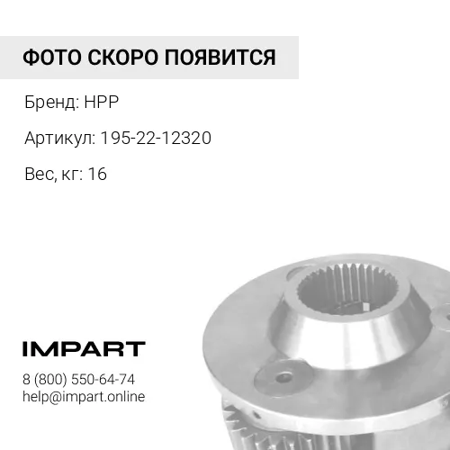 195-22-12320 ВАЛ ТРАНСМИССИОННЫЙ ПРЯМОЙ HPP