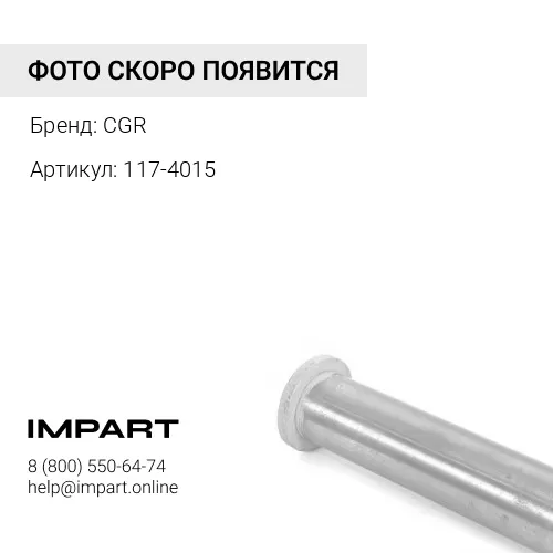 117-4015 Втулка 117-4015/6Y-3549 CGR