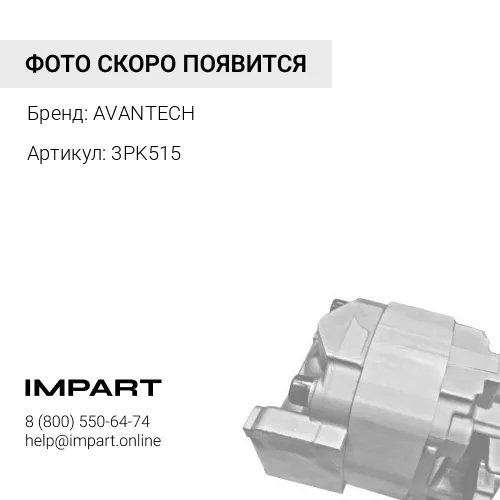 3PK515 Ремень поликлиновый AVANTECH