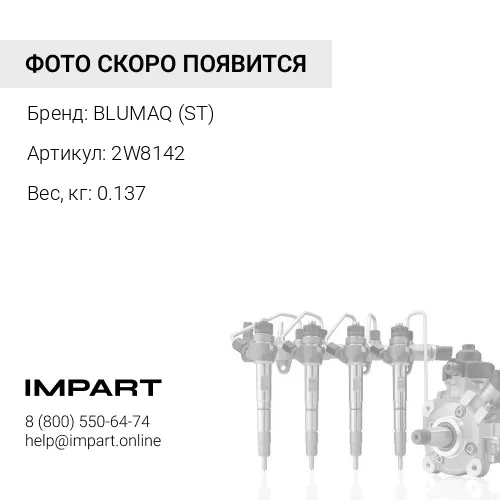 2W8142 Трубка