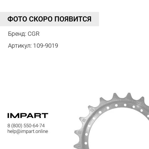 109-9019 Режущий сегмент 109-9019 CGR