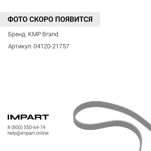 Ремень 04120-21757 KMP Brand