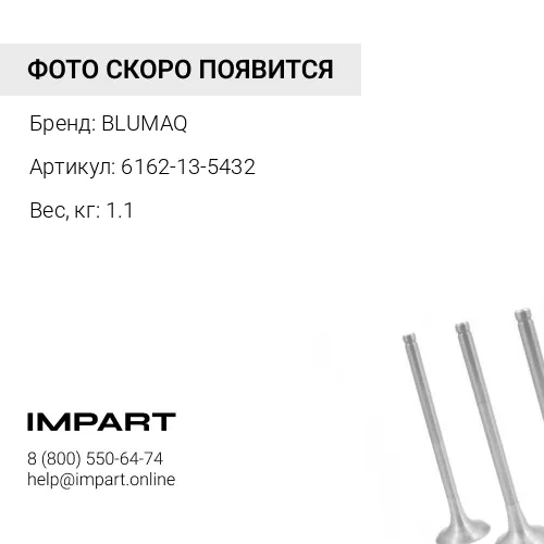 6162-13-5432 Соединение
