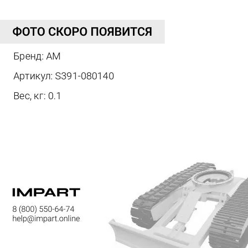 S391-080140 Шайба S391-080140