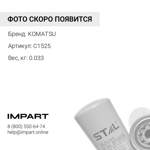 C1525 ГАЙКА KOMATSU