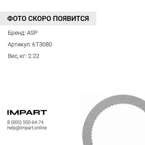 6T3080 Пластина фрикциона ASP