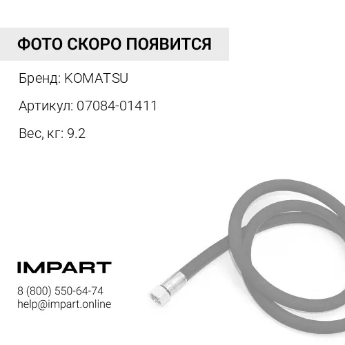 07084-01411 ШЛАНГ KOMATSU