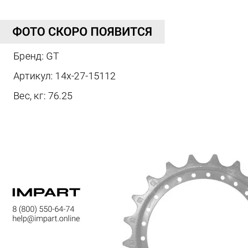 14x-27-15112 Сегмент GT 14x-27-15112 14X-27-77110 16Y-18-00014 (9 шт = 1 компл)