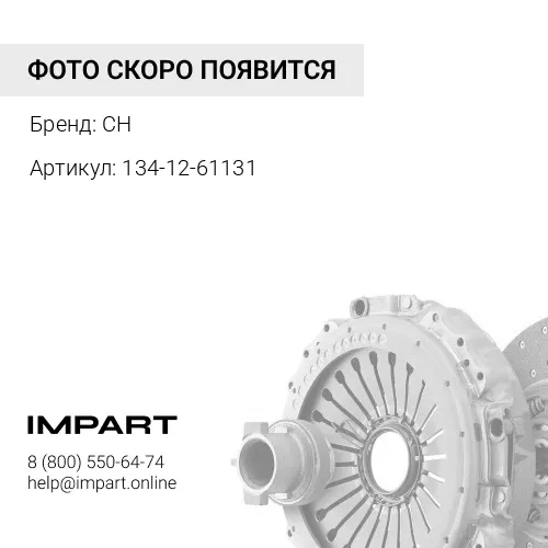 134-12-61131 Диск сцепления CH