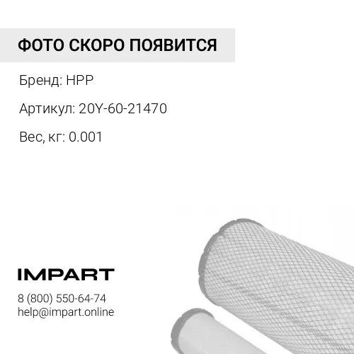 20Y-60-21470 (HPP) Фильтр сапуна, HPP