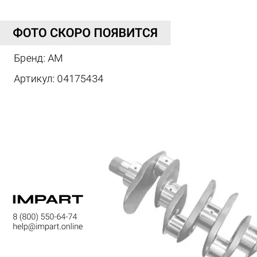 04175434 САЛЬНИК КОЛЕНВАЛА, AM