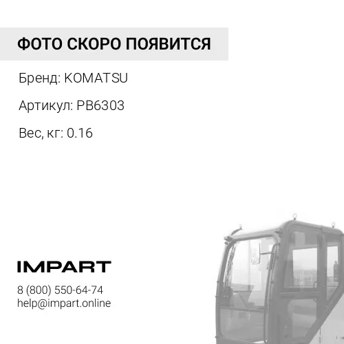 PB6303 ЩУП KOMATSU