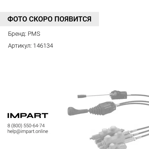 146134 Тяга рулевая в сборе PMS 146134 PMS