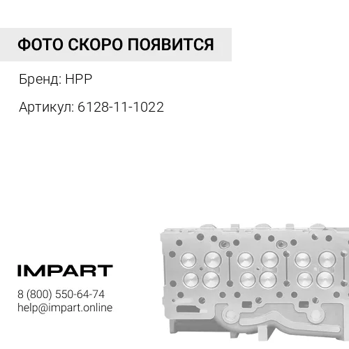 6128-11-1022 (HPP) Головка блока цилиндров HPP