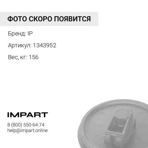 1343952 202-4304-JMCO КОЛЕСО НАПРАВЛЯЮЩЕЕ