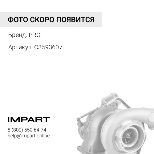 C3593607 Турбокомпрессор