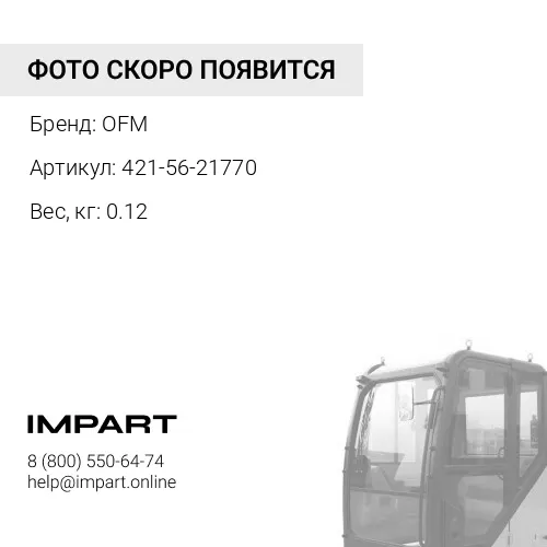 421-56-21770 Стеклоочиститель OFM
