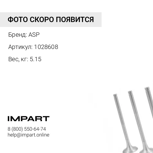1028608 Коллектор выпускной ASP