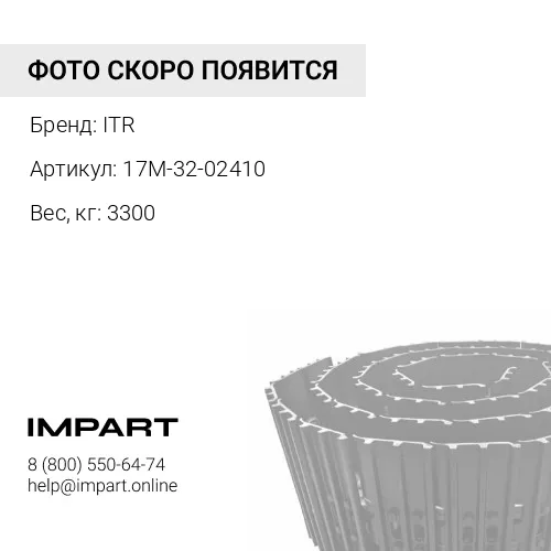 17M-32-02410 Гусеница в сборе 39зв 610мм ITR