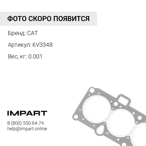 6V3348 Кольцо уплотнительное