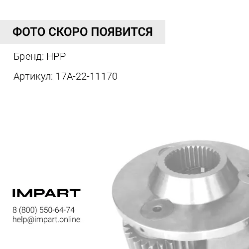 17A-22-11170 (HPP) ДИСК ТРАНСМИССИИ HPP