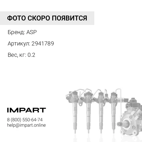 2941789 Топливная трубка ASP