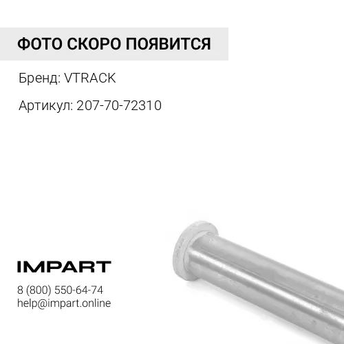 207-70-72310 Палец 207-70-72310 VTRACK