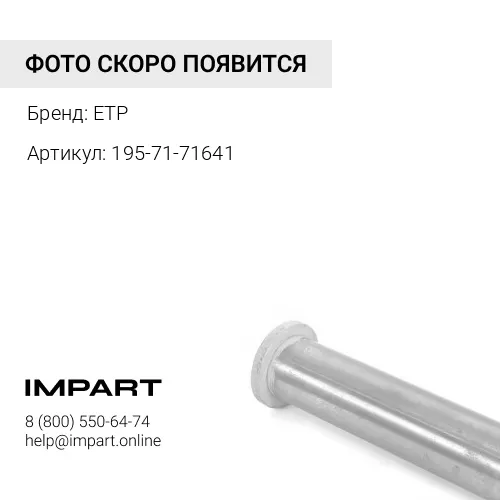 195-71-71641-ETP Палец