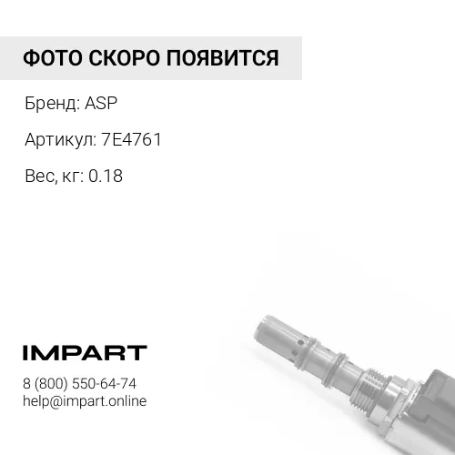 7E4761 Кран сливной масла ASP
