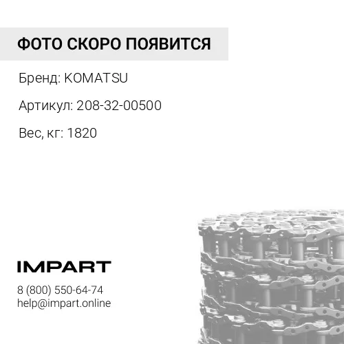 208-32-00500 ЦЕПЬ ГУСЕНИЧНАЯ