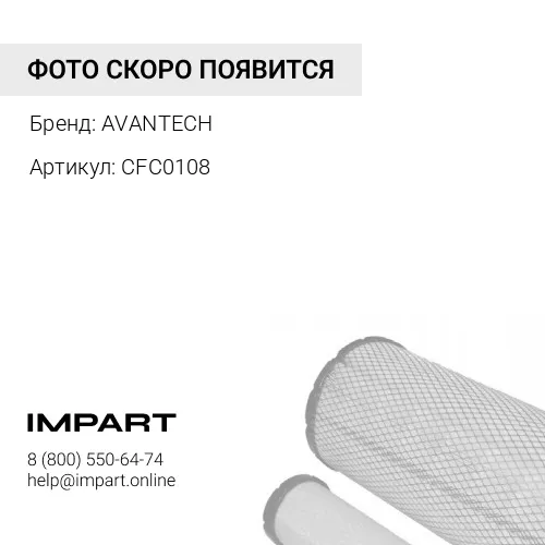 CFC0108 Фильтр салонный Avantech (угольный)