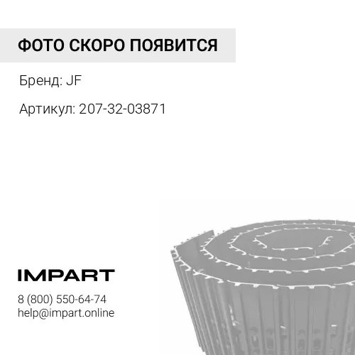 207-32-03871 Гусеница PC300LC-7 JF