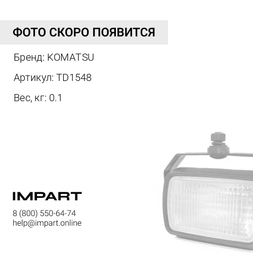 TD1548 ВИНТ KOMATSU