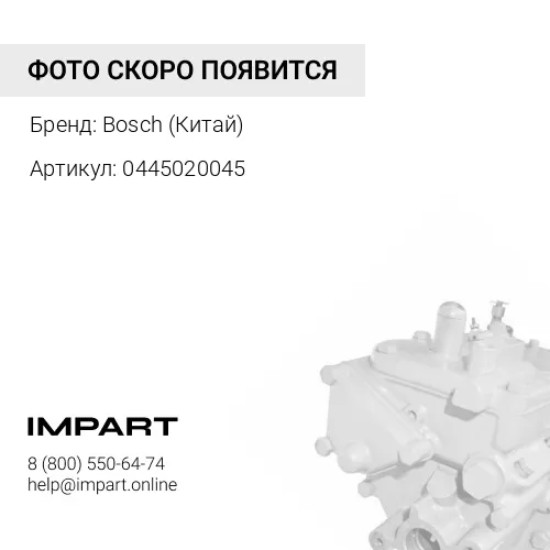 0445020045 ТНВД CUMMINS