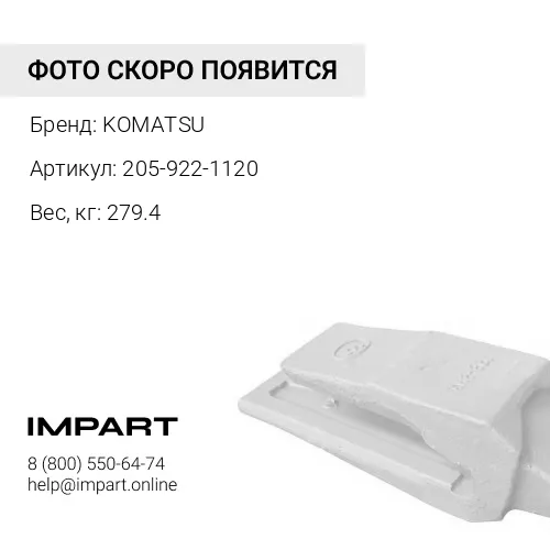 205-922-1120 РЫХЛИТЕЛЬ KOMATSU