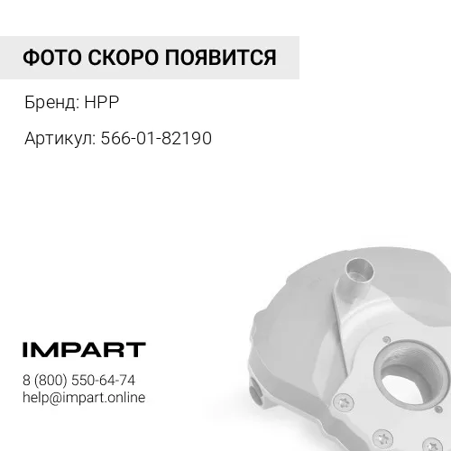 566-01-82190 РЕЗИНА HPP
