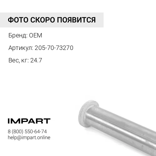 205-70-73270 ПАЛЕЦ КОВША